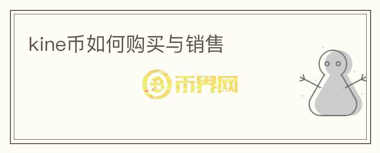 kine幣如何購買與銷售