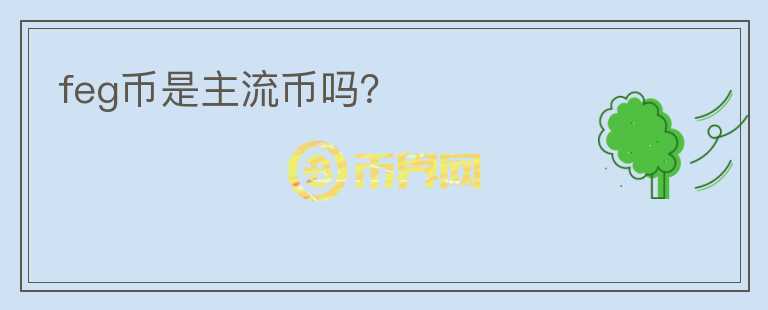 feg幣是主流幣嗎？