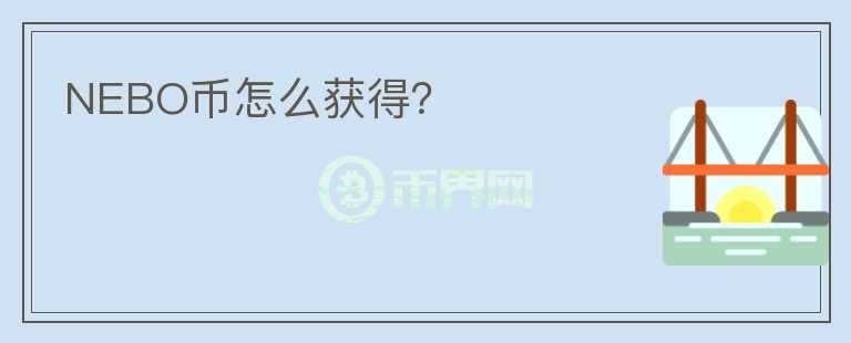 NEBO幣怎么獲得？