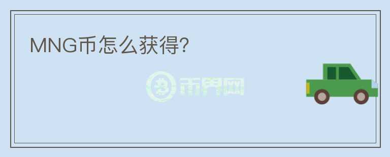 MNG幣怎么獲得？