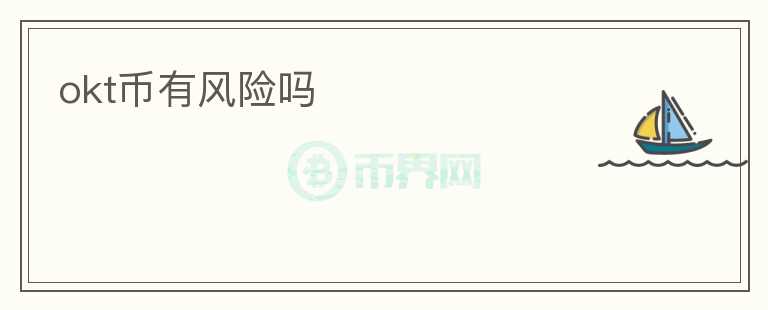 okt幣有風(fēng)險(xiǎn)嗎