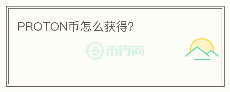 PROTON幣怎么獲得？