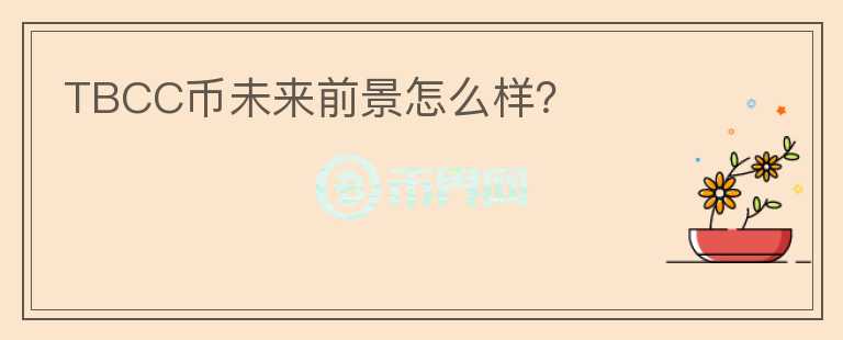 TBCC幣未來(lái)前景怎么樣？