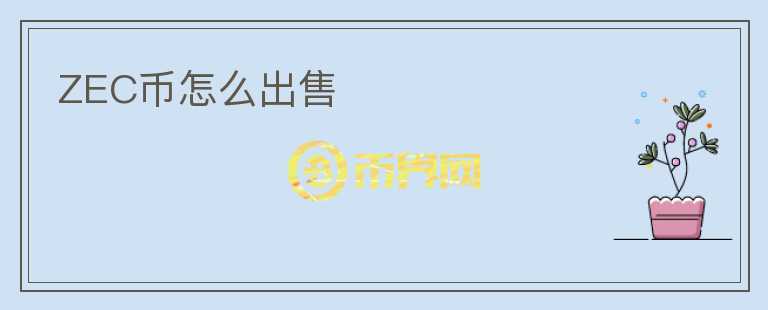 ZEC幣怎么出售