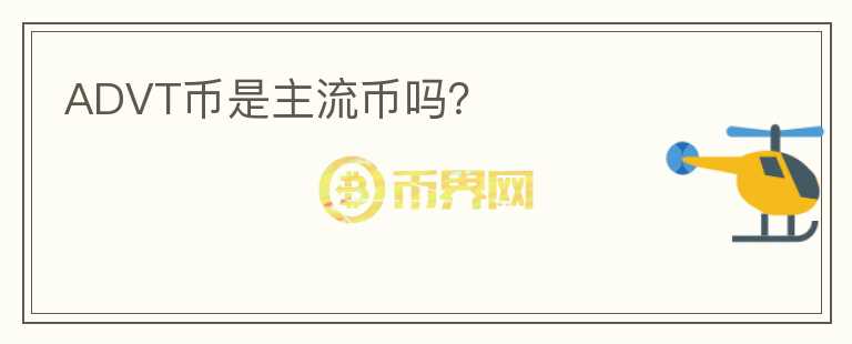 ADVT幣是主流幣嗎？