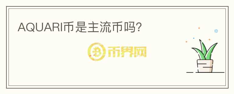 AQUARI幣是主流幣嗎？