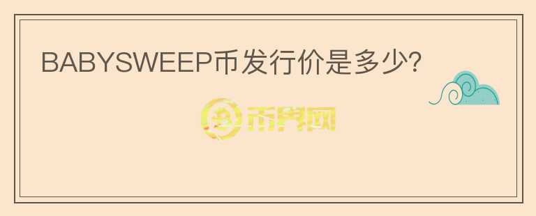 BABYSWEEP幣發(fā)行價(jià)是多少？