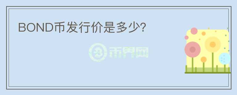 BOND幣發(fā)行價是多少？