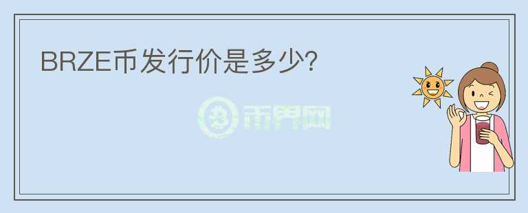 BRZE幣發(fā)行價(jià)是多少？