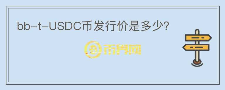 bb-t-USDC幣發(fā)行價是多少？
