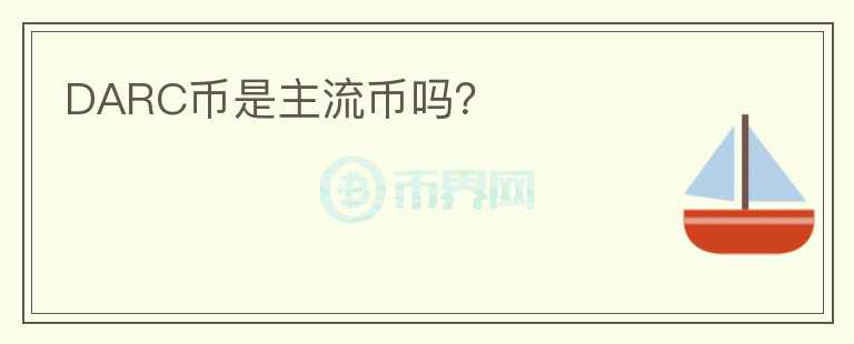 DARC幣是主流幣嗎？