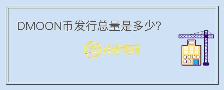 DMOON幣發(fā)行總量是多少？