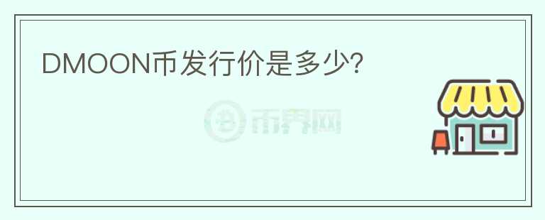DMOON幣發(fā)行價(jià)是多少？