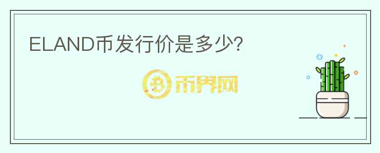 ELAND幣發(fā)行價(jià)是多少？