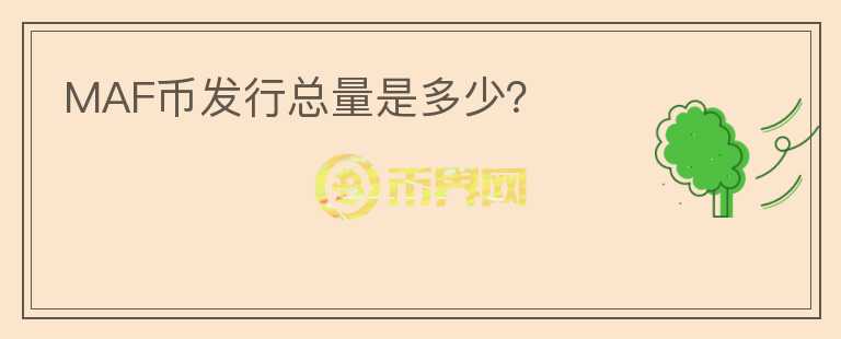 MAF幣發(fā)行總量是多少？