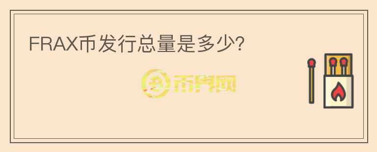 FRAX幣發(fā)行總量是多少？
