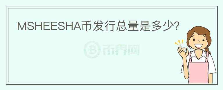 MSHEESHA幣發(fā)行總量是多少？