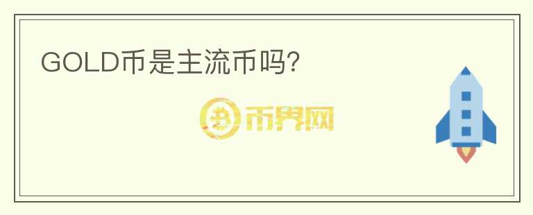 GOLD幣是主流幣嗎？