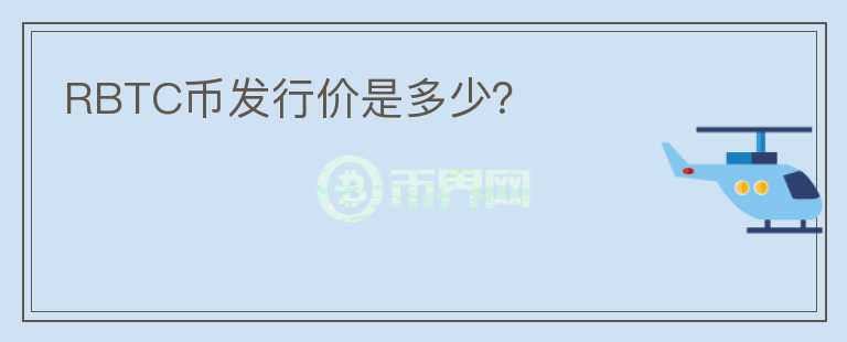 RBTC幣發(fā)行價是多少？