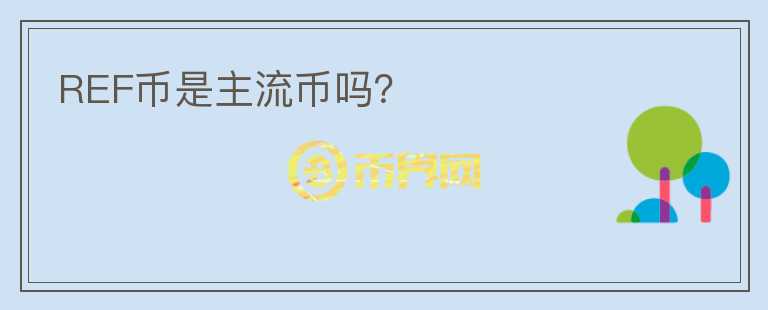 REF幣是主流幣嗎？