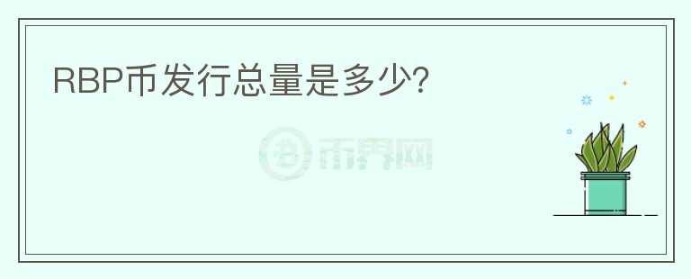RBP幣發(fā)行總量是多少？
