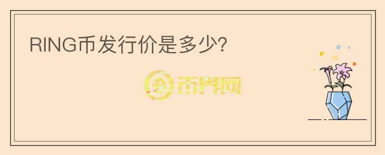 RING幣發(fā)行價是多少？
