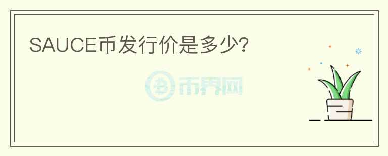 SAUCE幣發(fā)行價是多少？