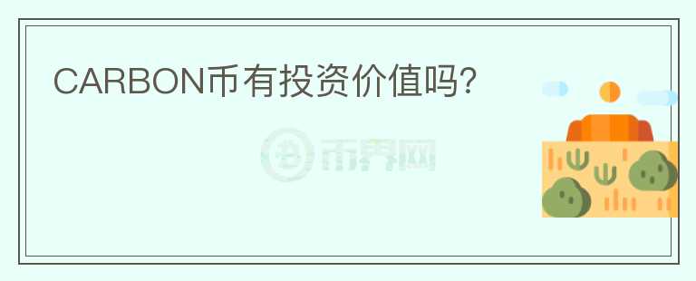 CARBON幣有投資價(jià)值嗎？