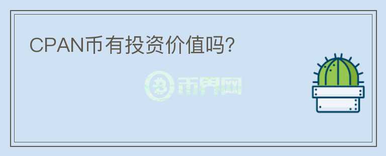 CPAN幣有投資價(jià)值嗎？