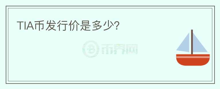 TIA幣發(fā)行價是多少？