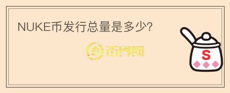 NUKE幣發(fā)行總量是多少？