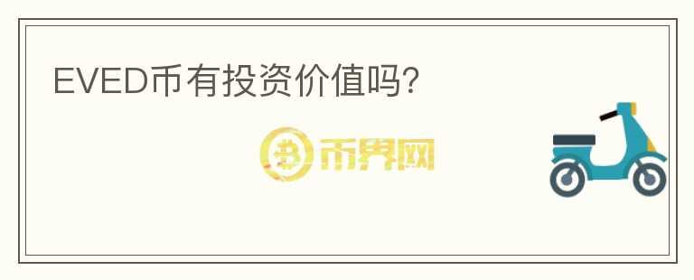 EVED幣有投資價值嗎？