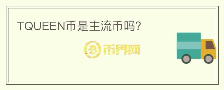 TQUEEN幣是主流幣嗎？