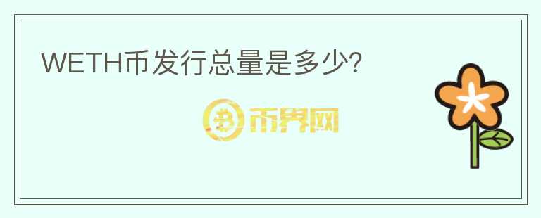 WETH幣發(fā)行總量是多少？