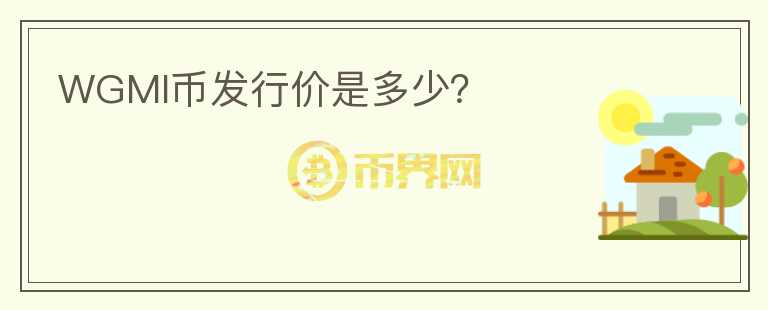 WGMI幣發(fā)行價(jià)是多少？