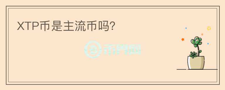 XTP幣是主流幣嗎？