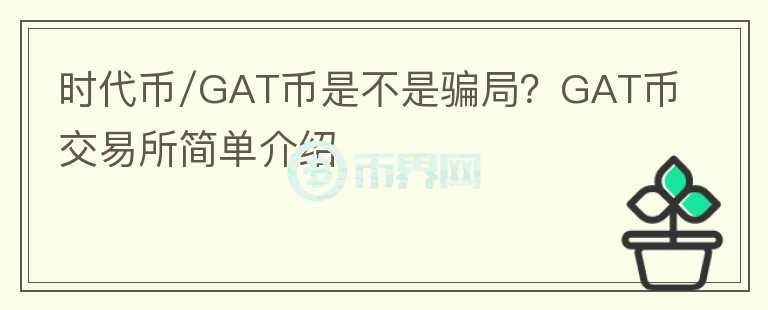 時(shí)代幣/GAT幣是不是騙局？GAT幣交易所簡(jiǎn)單介紹