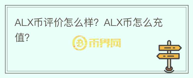 ALX幣評(píng)價(jià)怎么樣？ALX幣怎么充值？