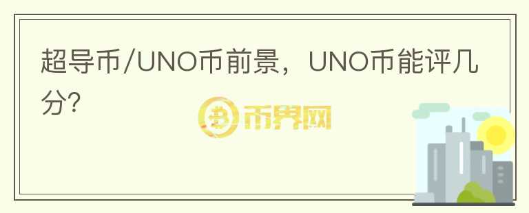 超導(dǎo)幣/UNO幣前景，UNO幣能評幾分？