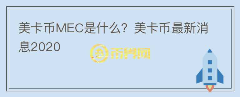 美卡幣MEC是什么？美卡幣最新消息2020