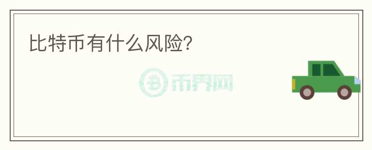 比特幣有什么風(fēng)險(xiǎn)？