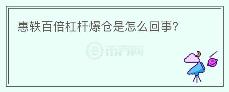 惠軼百倍杠桿爆倉是怎么回事？