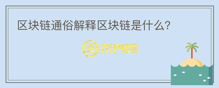 區(qū)塊鏈通俗解釋區(qū)塊鏈?zhǔn)鞘裁矗?></p>              <!-- 自定義-->
                            <p>舉幾個栗子：</p><p>打個比方：男孩給女孩說了一句我愛你一生一世”，然后女孩把這句話發(fā)給了閨蜜、爸媽、朋友圈、公眾號、微信群，于是男孩再也無法抵賴。</p><p>再比如：某某村，翠花跟隔壁老王偷情，被張三看見了。之后，張三把這個事告訴了村里所有人。于是，翠花和老王道關(guān)于偷情這件事，路人皆知。</p><p>在這件事的輿論風(fēng)波中，張三是一個中心。所有的信息，都是通過張三往外傳播的。但這里就帶來幾個問題：</p><p>1.張三的誠信問題。存在張三喜歡翠花，但翠花不搭理張三，然后張三惡意報復(fù)的可能。</p><p>2.傳播過程中，故事被添鹽加醋。</p><p>張三告訴張媽的時候，是偷情。張媽告訴李四點(diǎn)時候，為了精彩，變成了同居。李四告訴隔壁村錢七時候，加了一句翠花最近肚子有點(diǎn)凸，回頭錢七跟老婆講到時候，翠花懷上了……最后，整個縣城都流傳的故事就變成了翠花和老王，已經(jīng)有了一個6歲的兒子……</p><p>如果這件事加入去中心化的元素是怎么樣的？</p><p>給拐子村每個人都有一個實(shí)時同步，并且自動備份的視頻播放機(jī)。假設(shè)翠花跟老王偷情時，被這個播放機(jī)的終端攝像頭直播了。然后村里所有人同時看到直播視頻……</p><p>這還不是最絕的，更絕的是每個視頻播放機(jī)都進(jìn)行了自動備份，翠花想要刪掉這個視頻，必須說服所有人……</p><p>這個時候，沒有中心化時候那個點(diǎn)的道德風(fēng)險，也不存在信息傳播中的走樣。所以，這個去中心化的記賬系統(tǒng)，本質(zhì)更高階地解決了信用問題。</p><p>總之，區(qū)塊鏈或許是一項(xiàng)可以媲美5G的革命性技術(shù)，最大的特點(diǎn)是去中心化，解決最根源的信任問題，未來或?qū)⒑艽蟪潭雀淖兾覀兊纳睢Ｐ庞每梢哉f是人類文明的基石，信用的本質(zhì)，是價值儲存，信用社會的最高境界。當(dāng)大家互相干涉的情況也會越來越少，人們就能真正走向獨(dú)立和平等!</p><p><br/></p>                          </div>



          </div>

          <!--其他回答 start-->
                    <div  class=