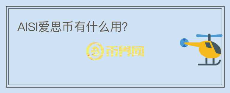 AISI愛思幣有什么用？