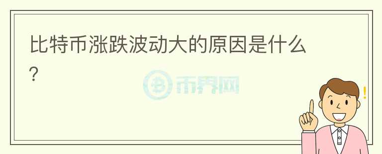 比特幣漲跌波動大的原因是什么？
