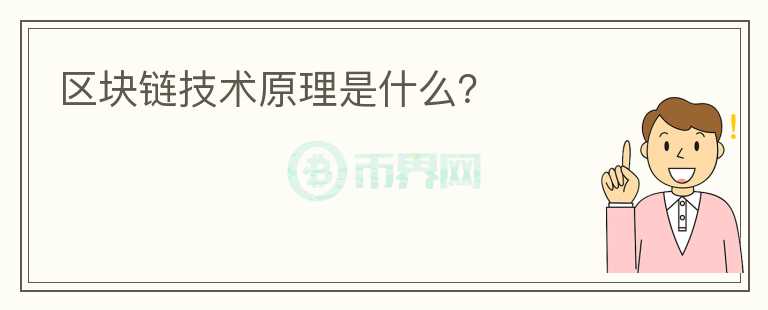 區(qū)塊鏈技術原理是什么？