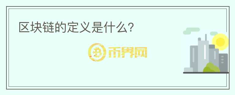 區(qū)塊鏈的定義是什么？