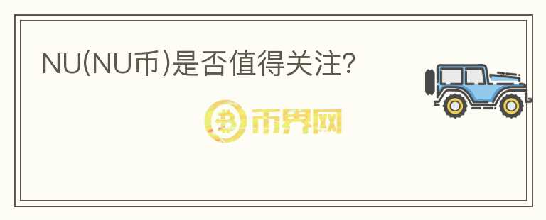 NU(NU幣)是否值得關(guān)注？