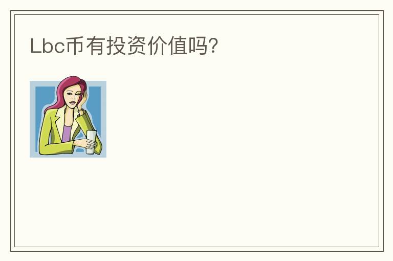 Lbc幣有投資價(jià)值嗎？