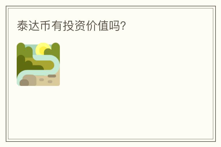泰達幣有投資價值嗎？